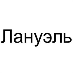 Лануэль