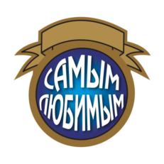САМЫМ ЛЮБИМЫМ
