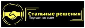 Стальные решения Порядок во всем