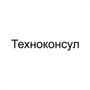Техноконсул