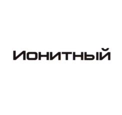 Ионитный