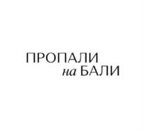 ПРОПАЛИ на БАЛИ