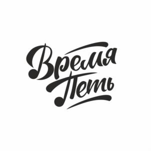 Время Петь