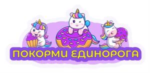 ПОКОРМИ ЕДИНОРОГА
