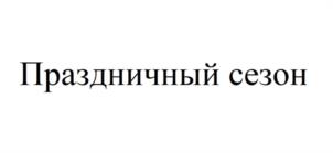 Праздничный сезон