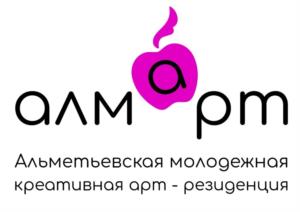 алмарт Альметьевская молодежная креативная арт - резиденция