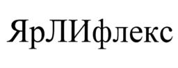 ЯрЛИфлекс