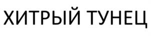 ХИТРЫЙ ТУНЕЦ