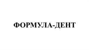 ФОРМУЛА-ДЕНТ