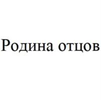 Родина отцов