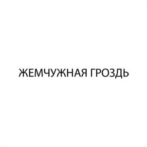 ЖЕМЧУЖНАЯ ГРОЗДЬ