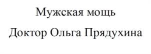 Мужская мощь Доктор Ольга Прядухина