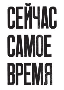 СЕЙЧАС САМОЕ ВРЕМЯ