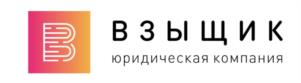 ВЗЫЩИК юридическая компания