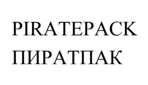 PIRATEPACK ПИРАТПАК
