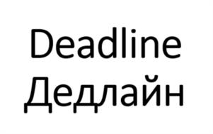 Deadline Дедлайн