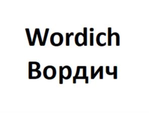 Wordich Вордич