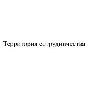 Территория сотрудничества