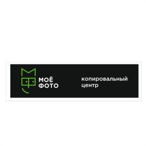 МОЁ ФОТО копировальный центр