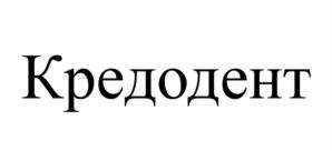 Кредодент