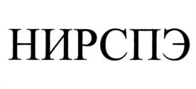 НИРСПЭ