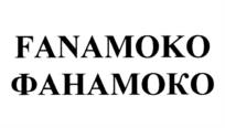 FANAMOKO ФАНАМОКО