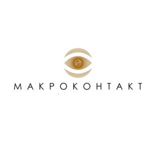 МАКРОКОНТАКТ