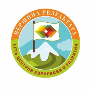 ВЕРШИНА РЕЗУЛЬТАТА СЕТЬ ЦЕНТРОВ КОРРЕКЦИИ И РАЗВИТИЯ
