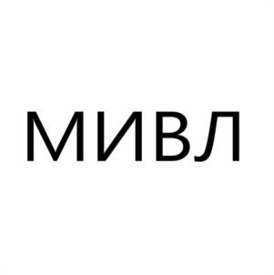 МИВЛ