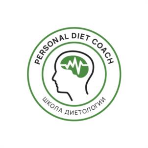 PERSONAL DIET COACH ШКОЛА ДИЕТОЛОГИИ