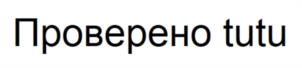Проверено tutu