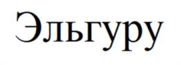 Эльгуру