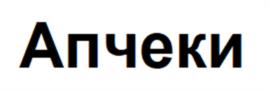 Апчеки