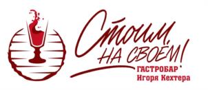 Стоим, на своем! ГАСТРОБАР Игоря Кехтера