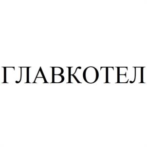 ГЛАВКОТЕЛ