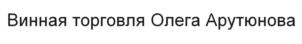 Винная торговля Олега Арутюнова