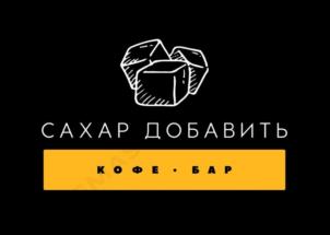 САХАР ДОБАВИТЬ КОФЕ • БАР