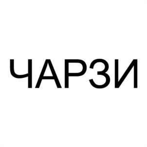 ЧАРЗИ