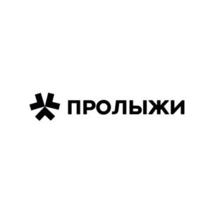 ПРОЛЫЖИ