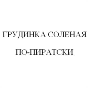 Товарный знак № 1039435