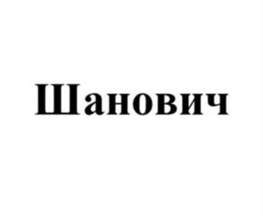 Шанович