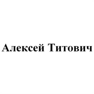 Алексей Титович