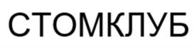 СТОМКЛУБ