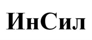 ИнСил