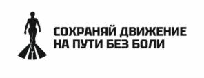 СОХРАНЯЙ ДВИЖЕНИЕ НА ПУТИ БЕЗ БОЛИ