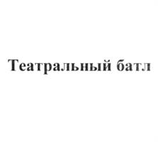Театральный батл