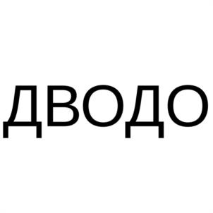 ДВОДО