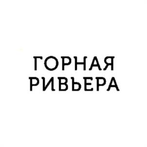ГОРНАЯ РИВЬЕРА
