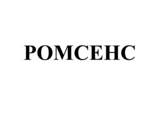 РОМСЕНС
