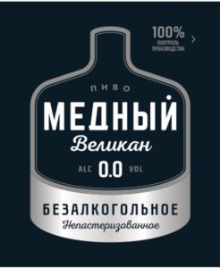 100% СЫРЬЁМ ПРОИЗВОДСТВА пиво МЕДНЫЙ Великан ALC 0.0 VOL БЕЗАЛКОГОЛЬНОЕ Непастеризованное